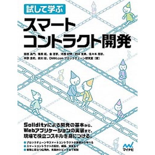 試して学ぶスマートコントラクト開発   /マイナビ出版/加嵜長門（単行本（ソフトカバー）） 中古