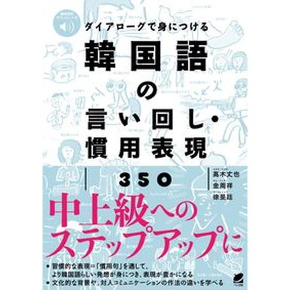 ダイアローグで身につける韓国語の言い回し・慣用表現３５０ 音声ＤＬ付/ベレ出版/〓木丈也（単行本） ...