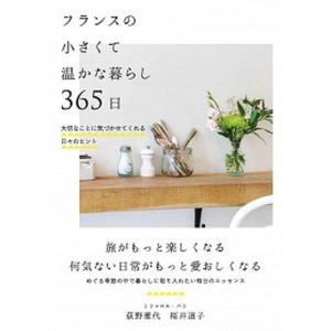 フランスの小さくて温かな暮らし３６５日 大切なことに気づかせてくれる日々のヒント/自由国民社/トリコロル・パリ（単行本） 中古