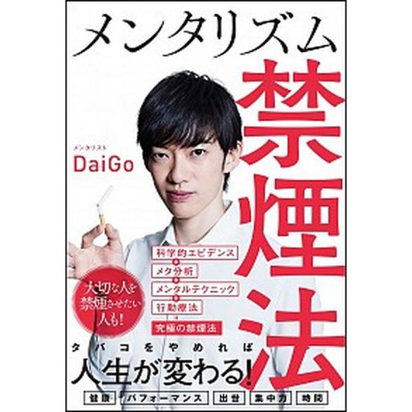 メンタリズム禁煙法/ＳＢクリエイティブ/メンタリストＤａｉＧｏ（単行本） 中古