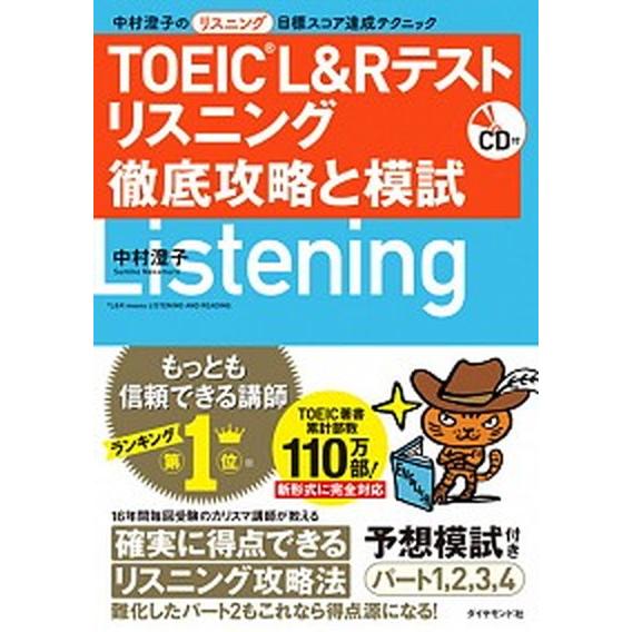 ＴＯＥＩＣ　Ｌ＆Ｒテストリスニング徹底攻略と模試 中村澄子のリスニング目標スコア達成テクニック　ＣＤ...
