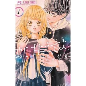 虹、甘えてよ。 １ /小学館/青木琴美 (コミック) 中古 