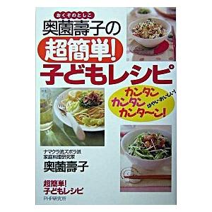 奥薗壽子の超簡単！子どもレシピ カンタン・カンタン・カンタ〜ン！/ＰＨＰ研究所/奥薗寿子（単行本） ...