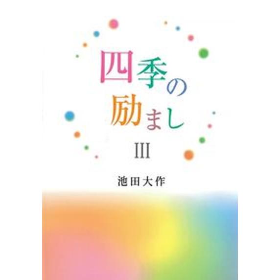四季の励まし  ３ /聖教新聞社/池田大作（単行本） 中古