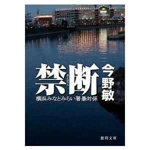 禁断 横浜みなとみらい署暴対係/徳間書店/今野敏（文庫） 中古