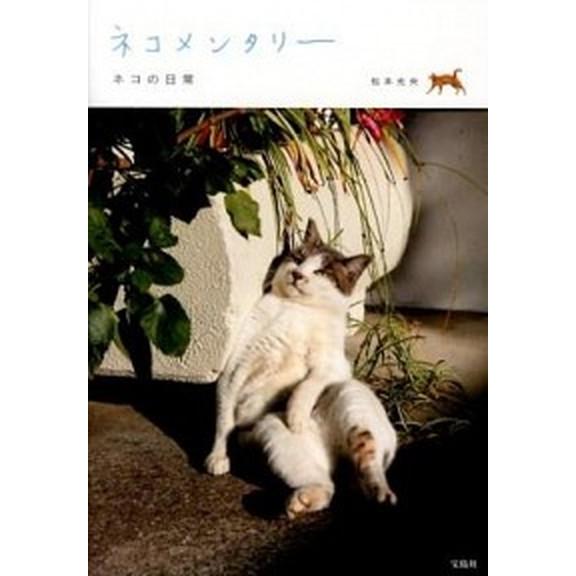 ネコメンタリ- ネコの日常/宝島社/松本光央（単行本） 中古