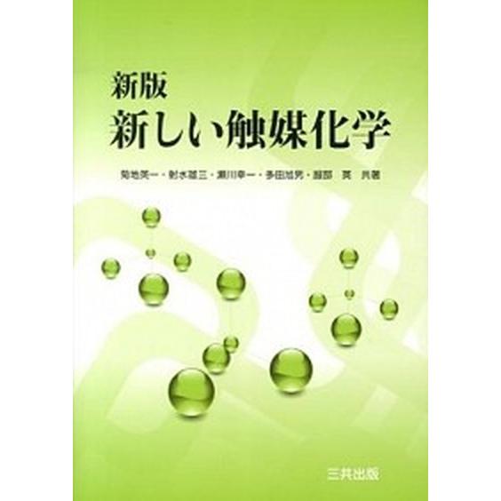 新しい触媒化学   新版/三共出版/菊地英一 (単行本) 中古