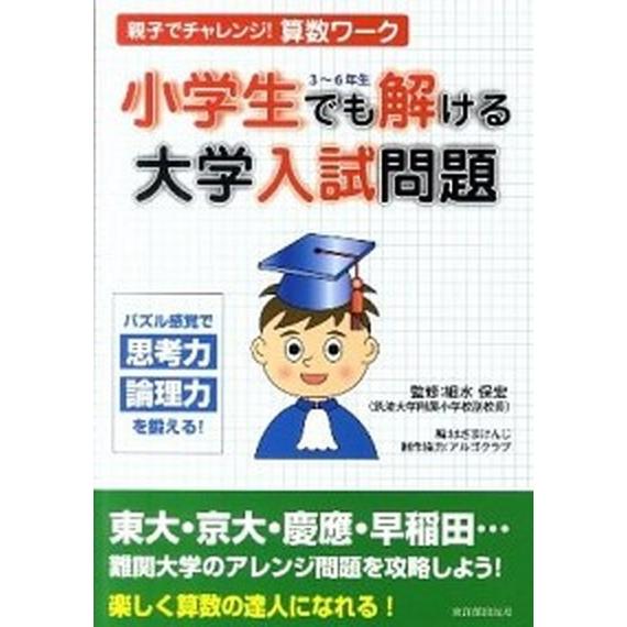 親子でチャレンジ！算数ワ-ク小学生でも解ける大学入試問題   /東洋館出版社/はざまけんじ (単行本...