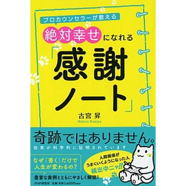 絶対幸せになれる「感謝ノート」 プロカウンセラーが教える/ＰＨＰ研究所/古宮昇（単行本） 中古