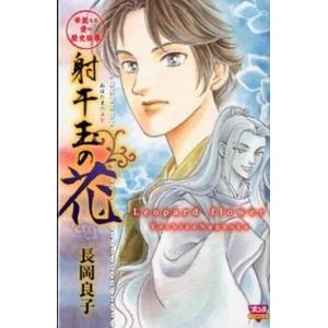 射干玉の花 華麗なる愛の歴史絵巻/秋田書店/長岡良子（コミック） 中古