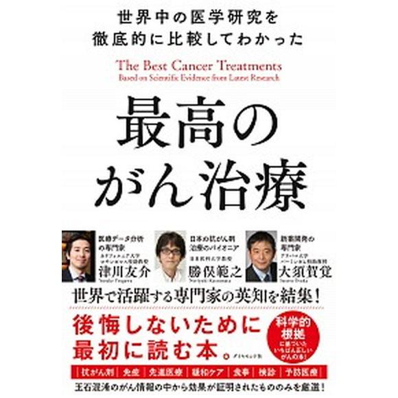 世界中の医学研究を徹底的に比較してわかった最高のがん治療/ダイヤモンド社/津川友介（単行本（ソフトカ...