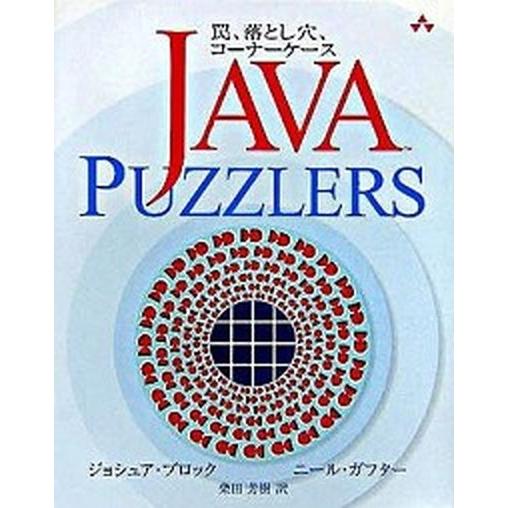 Ｊａｖａ　ｐｕｚｚｌｅｒｓ 罠、落とし穴、コ-ナ-ケ-ス/桐原書店/ジョシュア・ブロック（大型本） ...