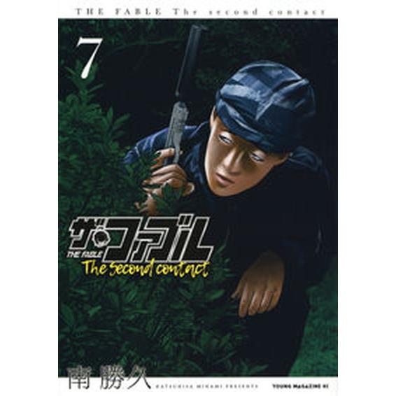 ザ・ファブル　Ｔｈｅ　ｓｅｃｏｎｄ　ｃｏｎｔａｃｔ ７/講談社/南勝久（コミック） 中古