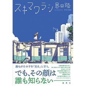 スキマワラシ   /集英社/恩田陸（単行本） 中古