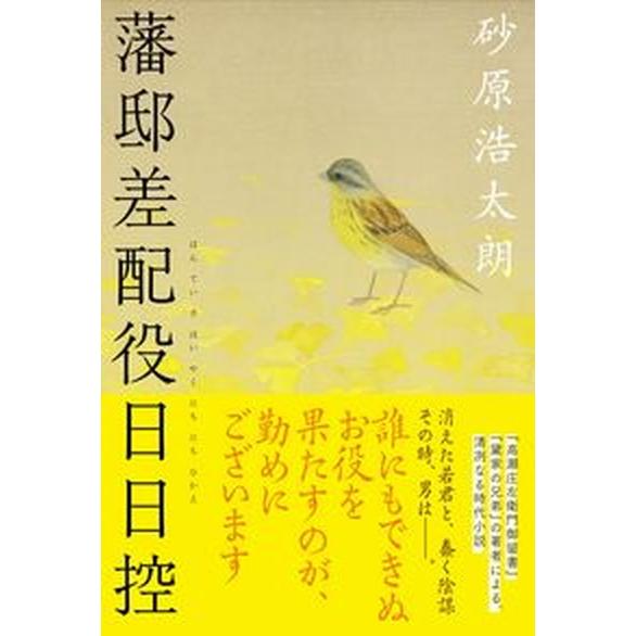 藩邸差配役日日控/文藝春秋/砂原浩太朗（単行本） 中古