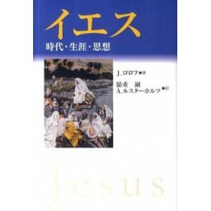 イエス 時代 生涯 思想  /教文館/ユルゲン ロロフ 中古