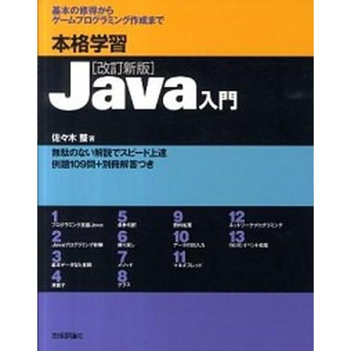 本格学習Ｊａｖａ入門 基本の修得からゲ-ムプログラミング作成まで 改訂新版/技術評論社/佐々木整（大...