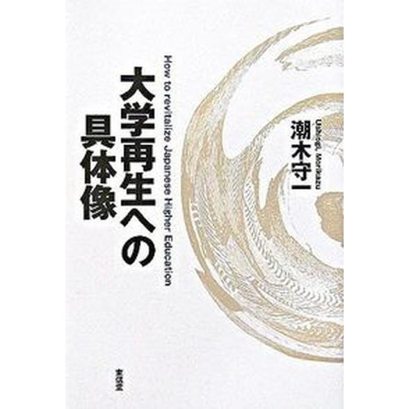 大学再生への具体像  /東信堂/潮木守一（単行本） 中古 