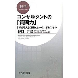 コンサルタントの「質問力」 「できる人」の隠れたマインド＆スキル/ＰＨＰ研究所/野口吉昭（新書） 中...
