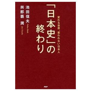 「日本史」の終わり 変わる世界、変われない日本人/ＰＨＰ研究所/池田信夫（単行本） 中古