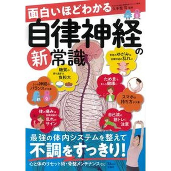 面白いほどわかる自律神経の新常識/宝島社/久手堅司（大型本） 中古