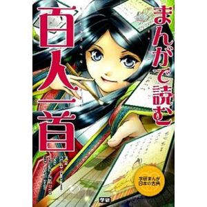 まんがで読む百人一首   /学研教育出版/小坂伊吹 (単行本)