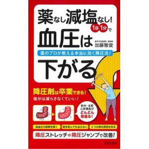 薬なし減塩なし！１日１分で血圧は下がる 薬のプロが教える本当に効く降圧法！/日本文芸社/加藤雅俊（単行本） 中古