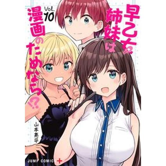 早乙女姉妹は漫画のためなら！？  Ｖｏｌ．１０ /集英社/山本亮平（コミック） 中古