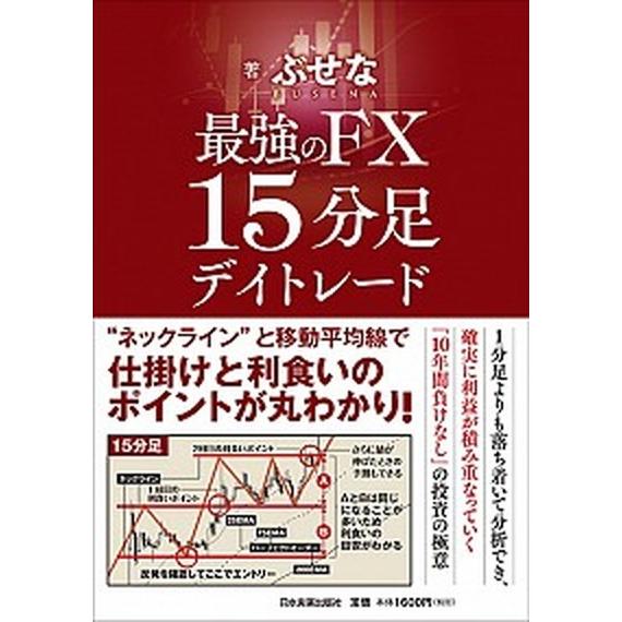 最強のＦＸ１５分足デイトレード   /日本実業出版社/ぶせな（単行本（ソフトカバー）） 中古