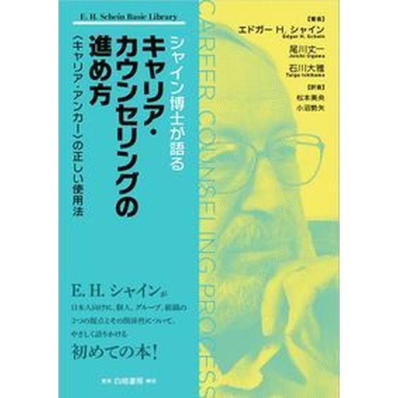 シャイン博士が語るキャリア・カウンセリングの進め方 〈キャリア・アンカ-〉の正しい使用法  /白桃書...