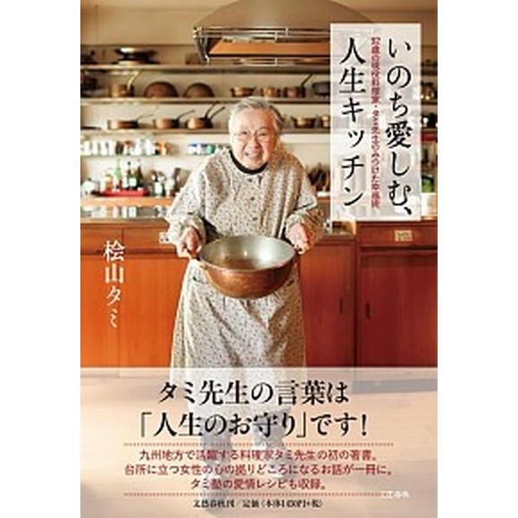 いのち愛しむ、人生キッチン ９２歳の現役料理家・タミ先生のみつけた幸福術/文藝春秋/桧山タミ（単行本...