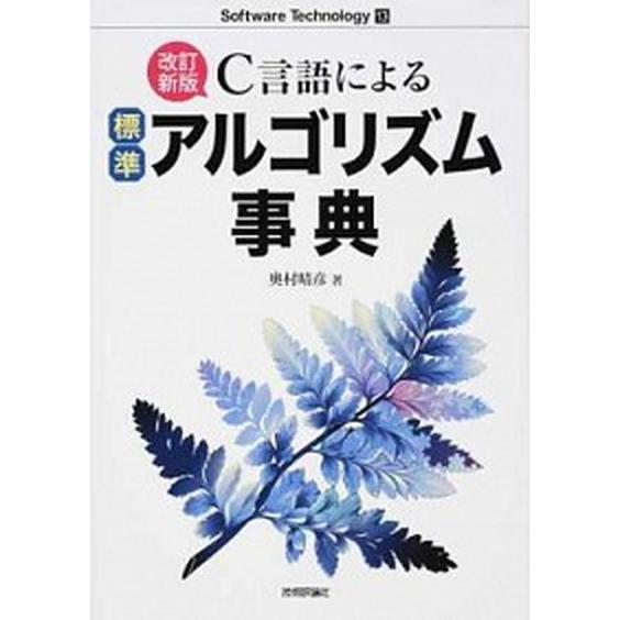 Ｃ言語による標準アルゴリズム事典 改訂新版/技術評論社/奥村晴彦（単行本（ソフトカバー）） 中古