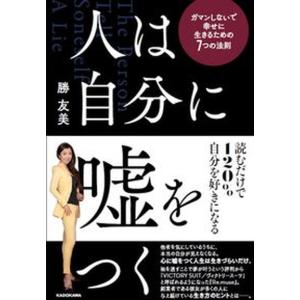 人は自分に嘘をつく　ガマンしないで幸せに生きるための７つの法則