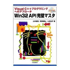 Ｗｉｎ　３２　ＡＰＩ完璧マスタ Ｖｉｓｕａｌ　Ｃ＋＋プログラミングへのアプロ-チ/ＣＱ出版/土井滋貴...