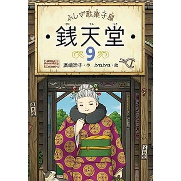 ふしぎ駄菓子屋銭天堂 ９/偕成社/廣嶋玲子（単行本（ソフトカバー）） 中古
