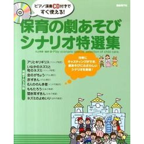 保育の劇あそびシナリオ特選集 ピアノ演奏ＣＤ付きですぐ使える！/自由現代社/井上明美（楽譜） 中古