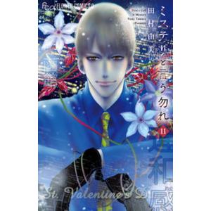 ミステリと言う勿れ １１/小学館/田村由美（コミック） 中古