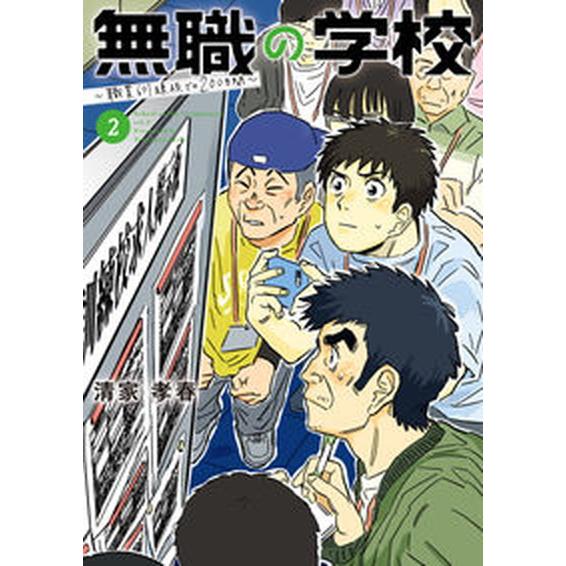 無職の学校〜職業訓練校での２００日間〜 ２/小学館/清家孝春（コミック） 中古