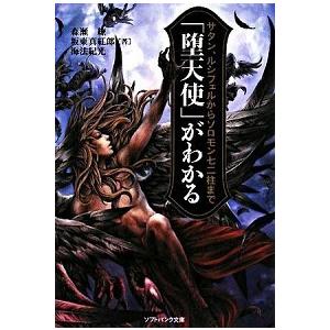 「堕天使」がわかる サタン、ルシフェルからソロモン七二柱まで/ＳＢクリエイティブ/森瀬繚（文庫） 中...