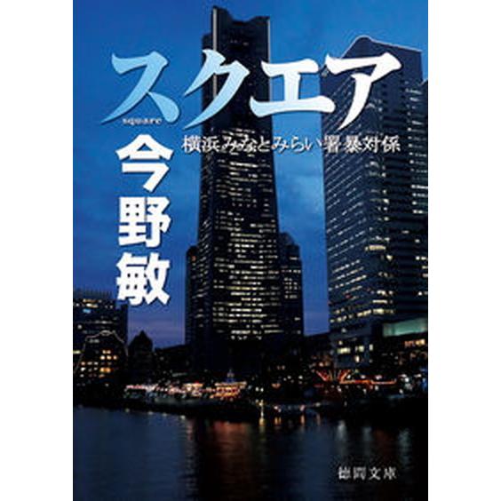 スクエア 横浜みなとみらい署暴対係/徳間書店/今野敏（文庫） 中古
