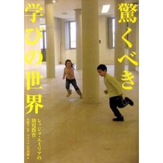 驚くべき学びの世界 レッジョ・エミリアの幼児教育  /東京カレンダ-/ワタリウム美術館（単行本） 中...