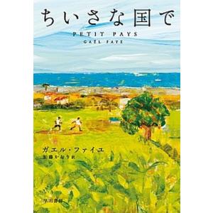 ちいさな国で ＰＥＴＩＴ　ＰＡＹＳ  /早川書房/ガエル・ファイユ (単行本（ソフトカバー）) 中古 フランス文学（海外）の商品画像