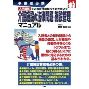 入門図解これだけは知っておきたい介護施設の法律問題 施設管理マニュアル 事業者必携  /三修社/若林美佳） 