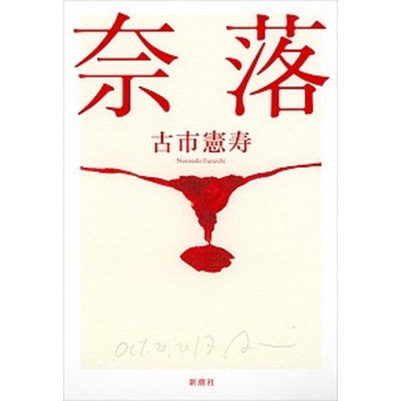 奈落   /新潮社/古市憲寿 (単行本) 中古