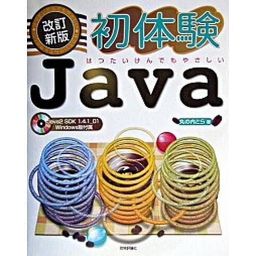 初体験Ｊａｖａ はつたいけんでもやさしい 改訂新版/技術評論社/丸の内とら（大型本） 中古