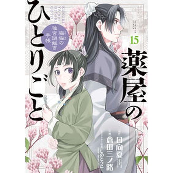 薬屋のひとりごと〜猫猫の後宮謎解き手帳〜  １５ /小学館/日向夏（コミック） 中古