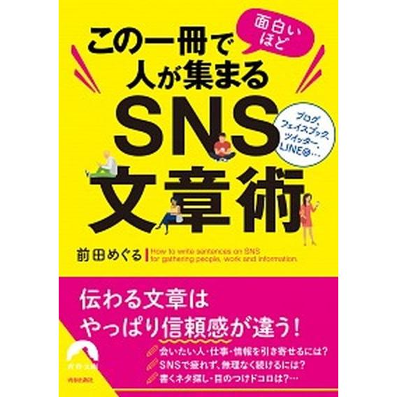 この一冊で面白いほど人が集まるＳＮＳ文章術/青春出版社/前田めぐる（文庫） 中古