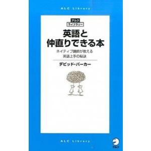 英語と仲直りできる本 ネイティブ講師が教える英語上手の秘訣  /アルク（千代田区）/デビッド・バ-カ...