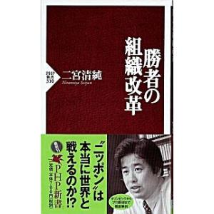 勝者の組織改革/ＰＨＰ研究所/二宮清純（新書） 中古
