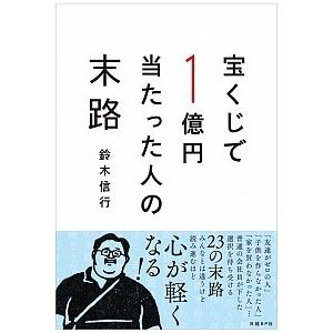 宝くじで１億円当たった人の末路   /日経ＢＰ社/鈴木信行 (単行本) 中古